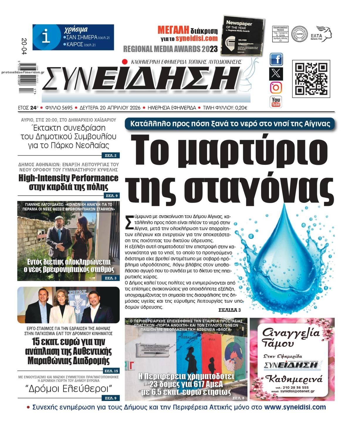 Πρωτοσέλιδο εφημερίδας Συνείδηση