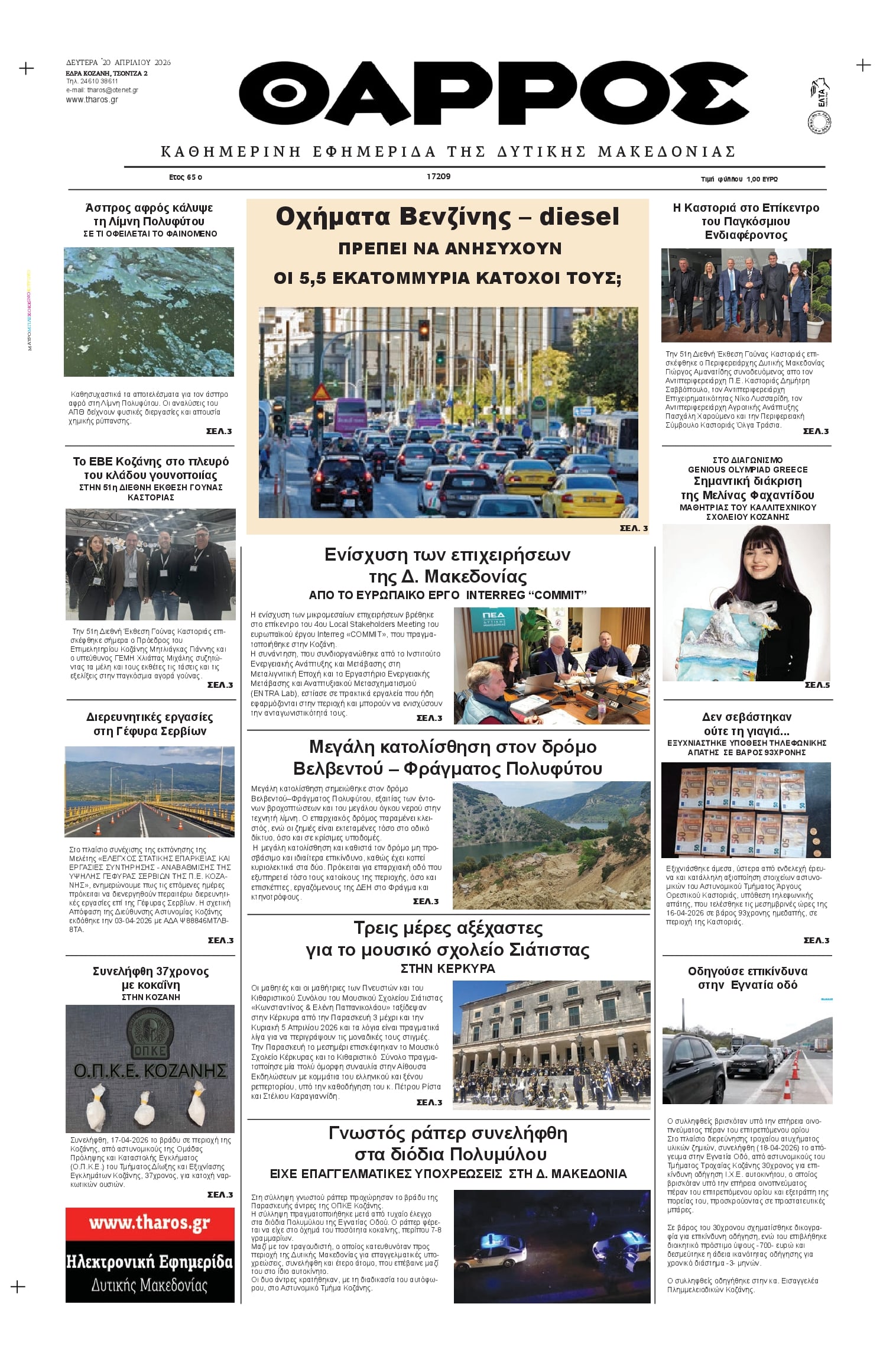 Πρωτοσέλιδο εφημερίδας Θάρρος Κοζάνης