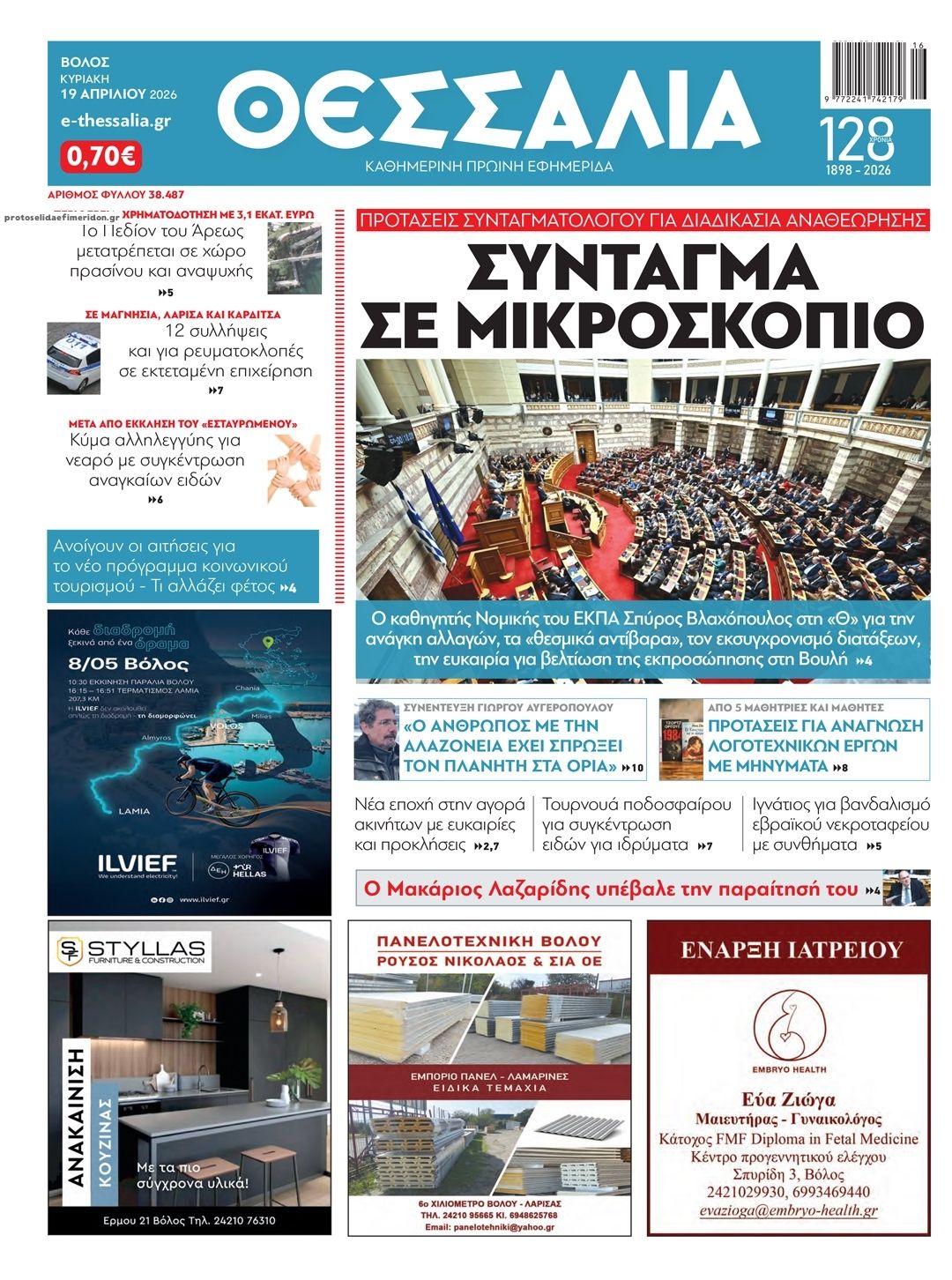 Πρωτοσέλιδο εφημερίδας Θεσσαλία