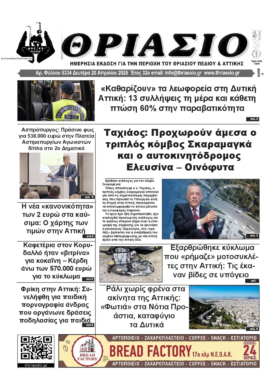 Πρωτοσέλιδο εφημερίδας Θριάσιο