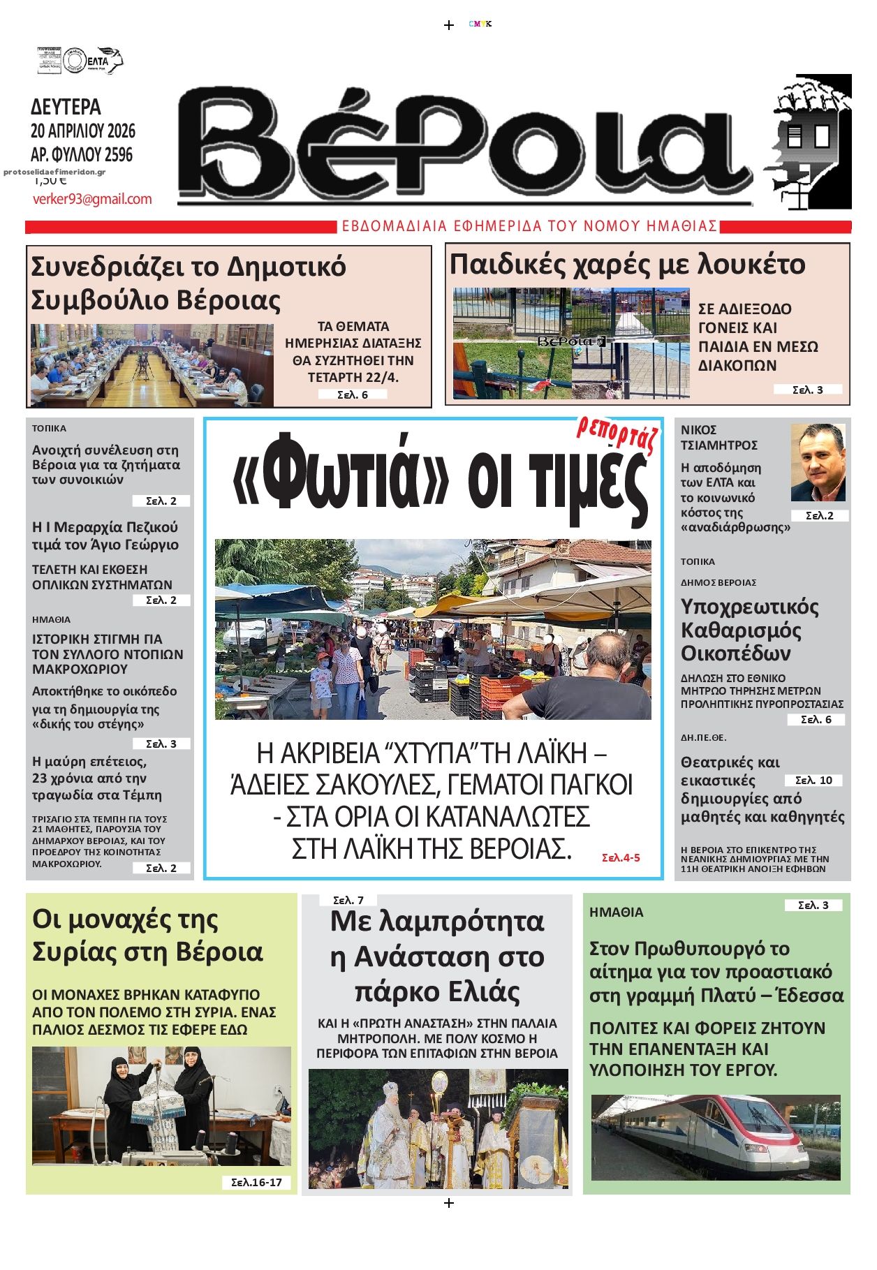 Πρωτοσέλιδο εφημερίδας Βέροια