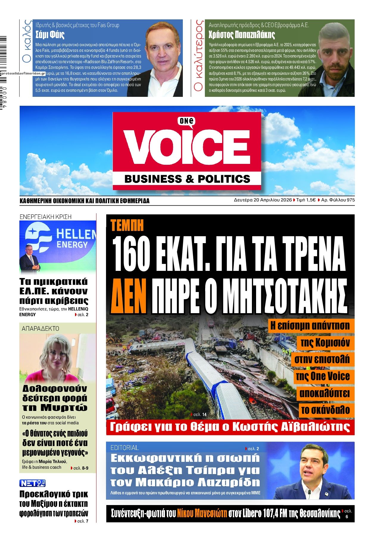 Πρωτοσέλιδο εφημερίδας Finance and Markets Voice