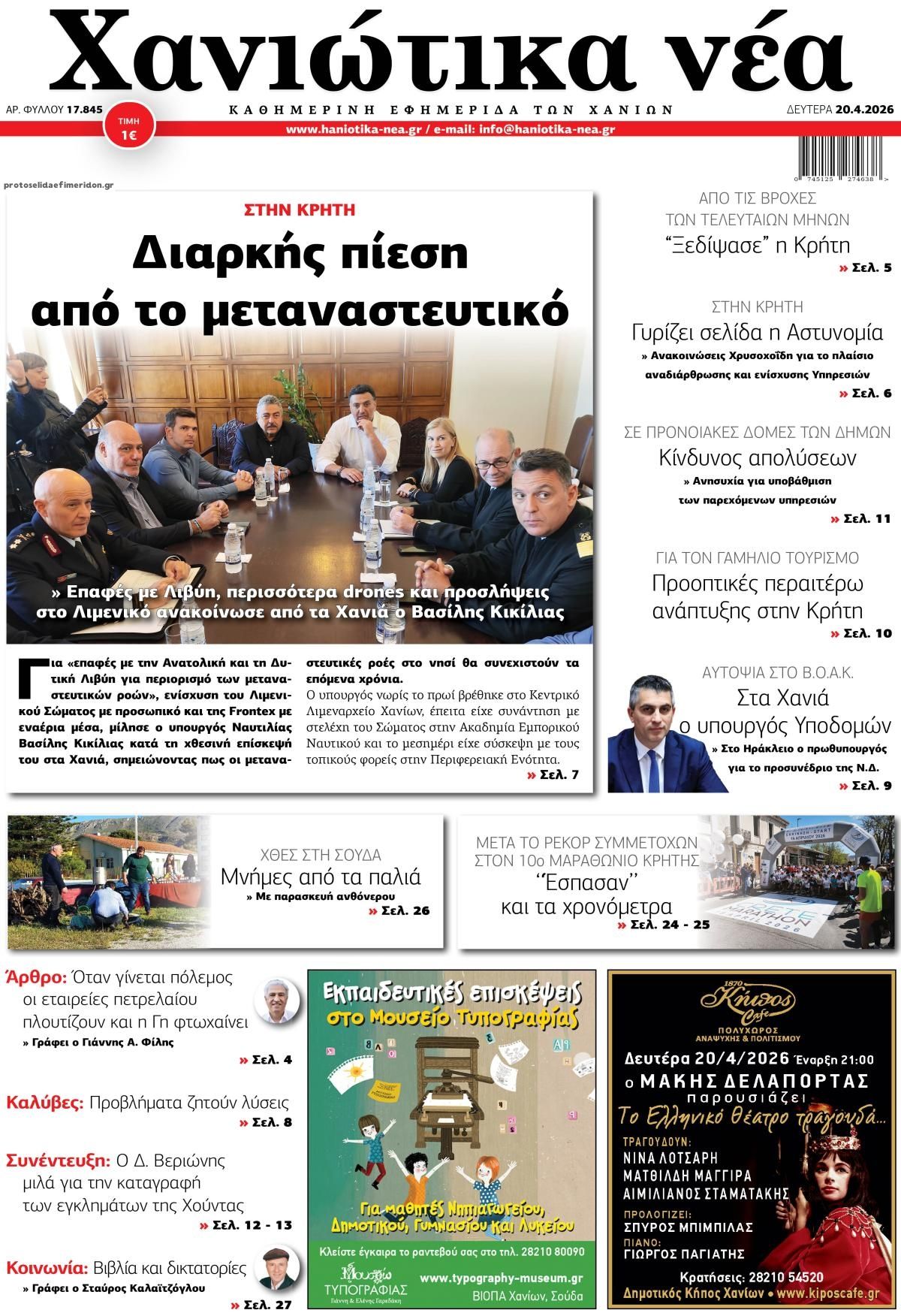 Πρωτοσέλιδο εφημερίδας Χανιώτικα Νέα