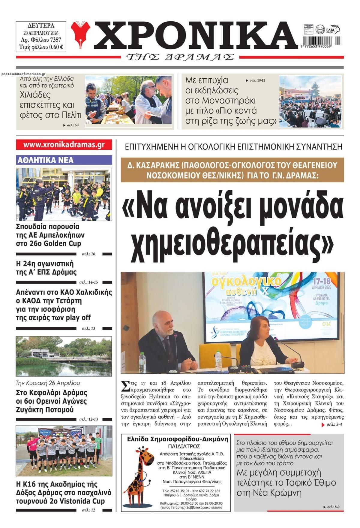 Πρωτοσέλιδο εφημερίδας Χρονικά Δράμας