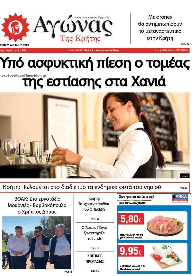 Πρωτοσέλιδο εφημερίδας Αγώνας της Κρήτης