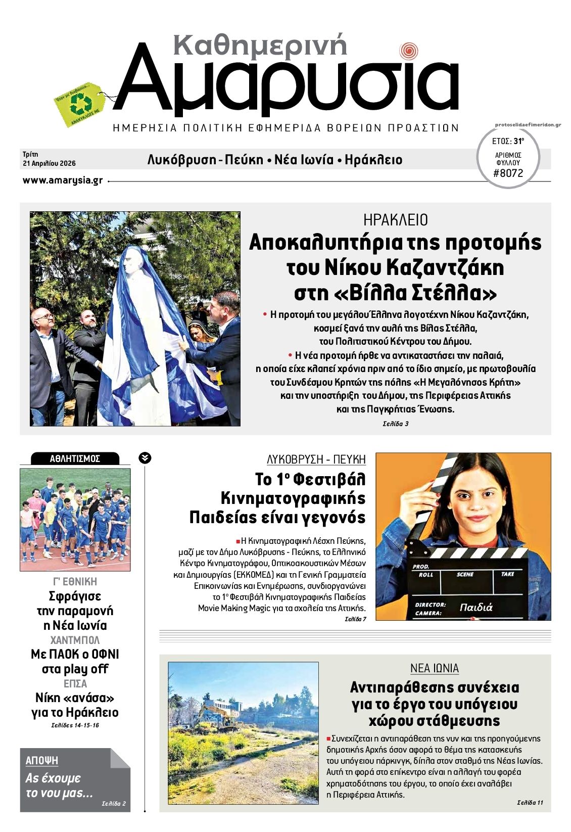 Πρωτοσέλιδο εφημερίδας Αμαρυσία