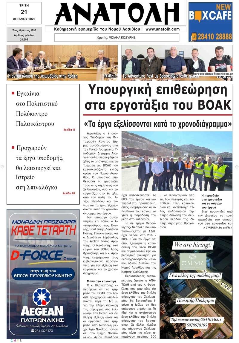 Πρωτοσέλιδο εφημερίδας Ανατολή