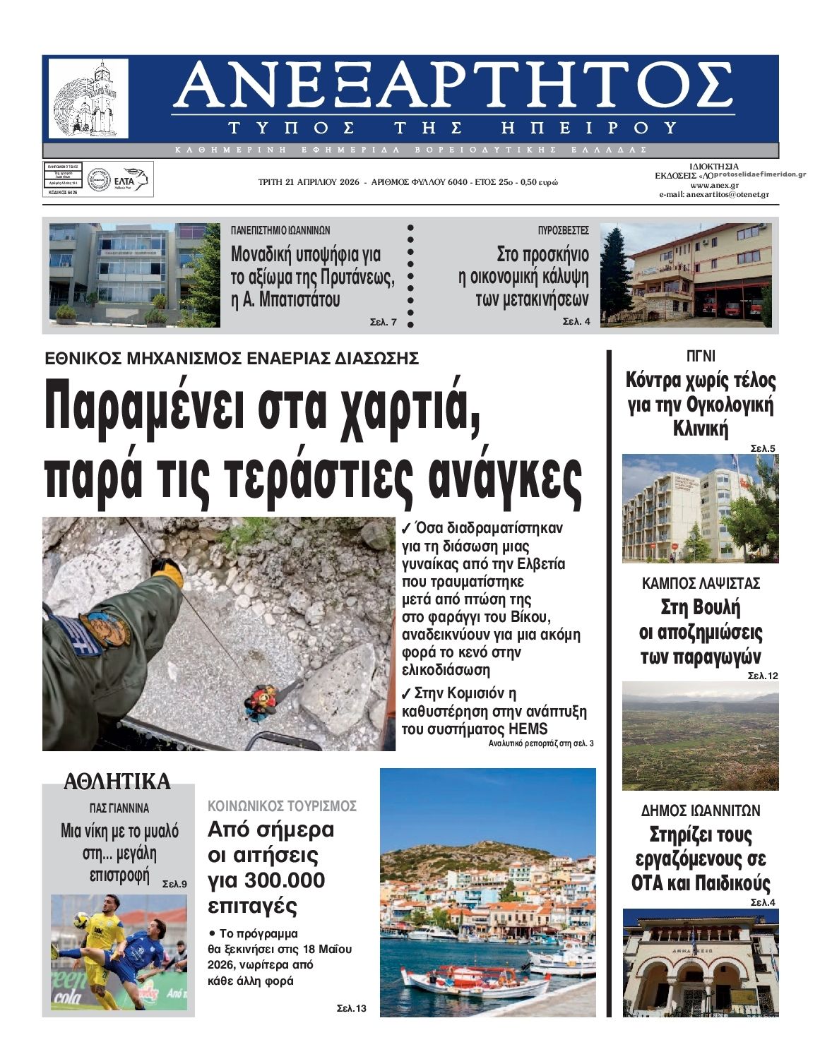 Πρωτοσέλιδο εφημερίδας Ανεξάρτητος Ηπείρου