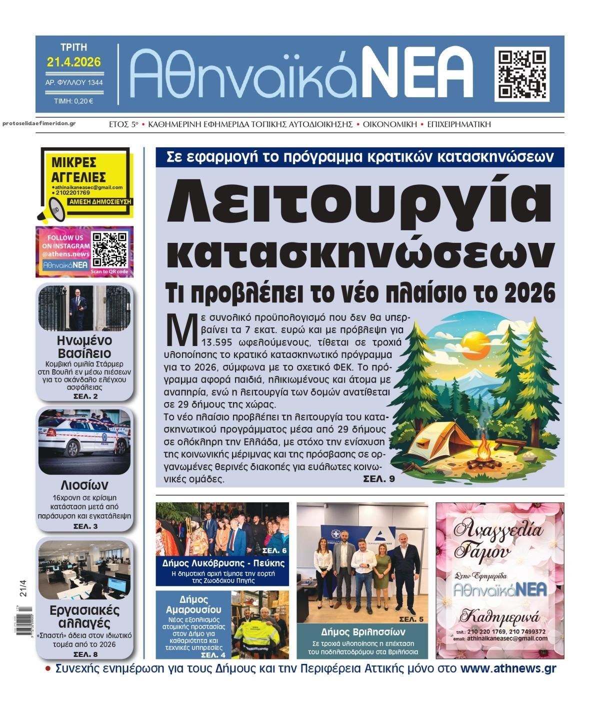 Πρωτοσέλιδο εφημερίδας Αθηναϊκά Νέα
