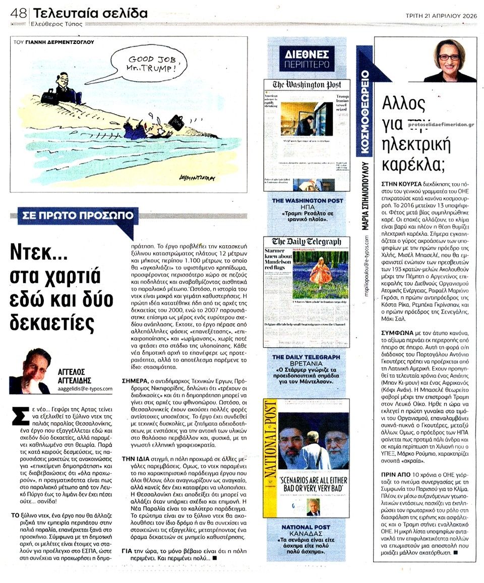 Οπισθόφυλλο εφημερίδας Ελεύθερος Τύπος