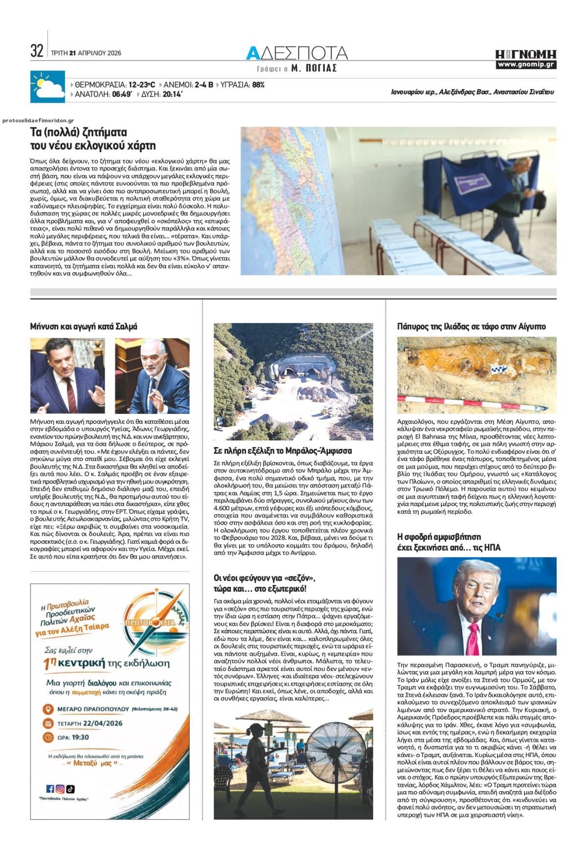 Οπισθόφυλλο εφημερίδας Γνώμη της Πάτρας