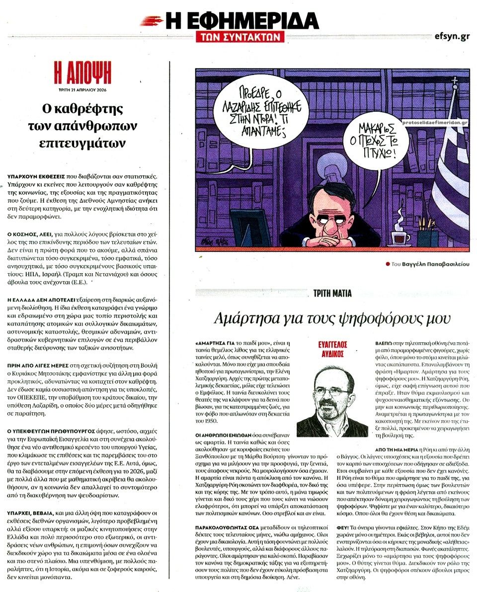 Οπισθόφυλλο εφημερίδας Των συντακτών