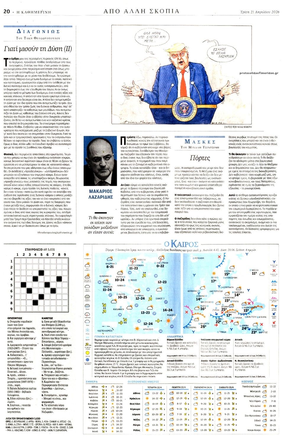 Οπισθόφυλλο εφημερίδας Καθημερινή