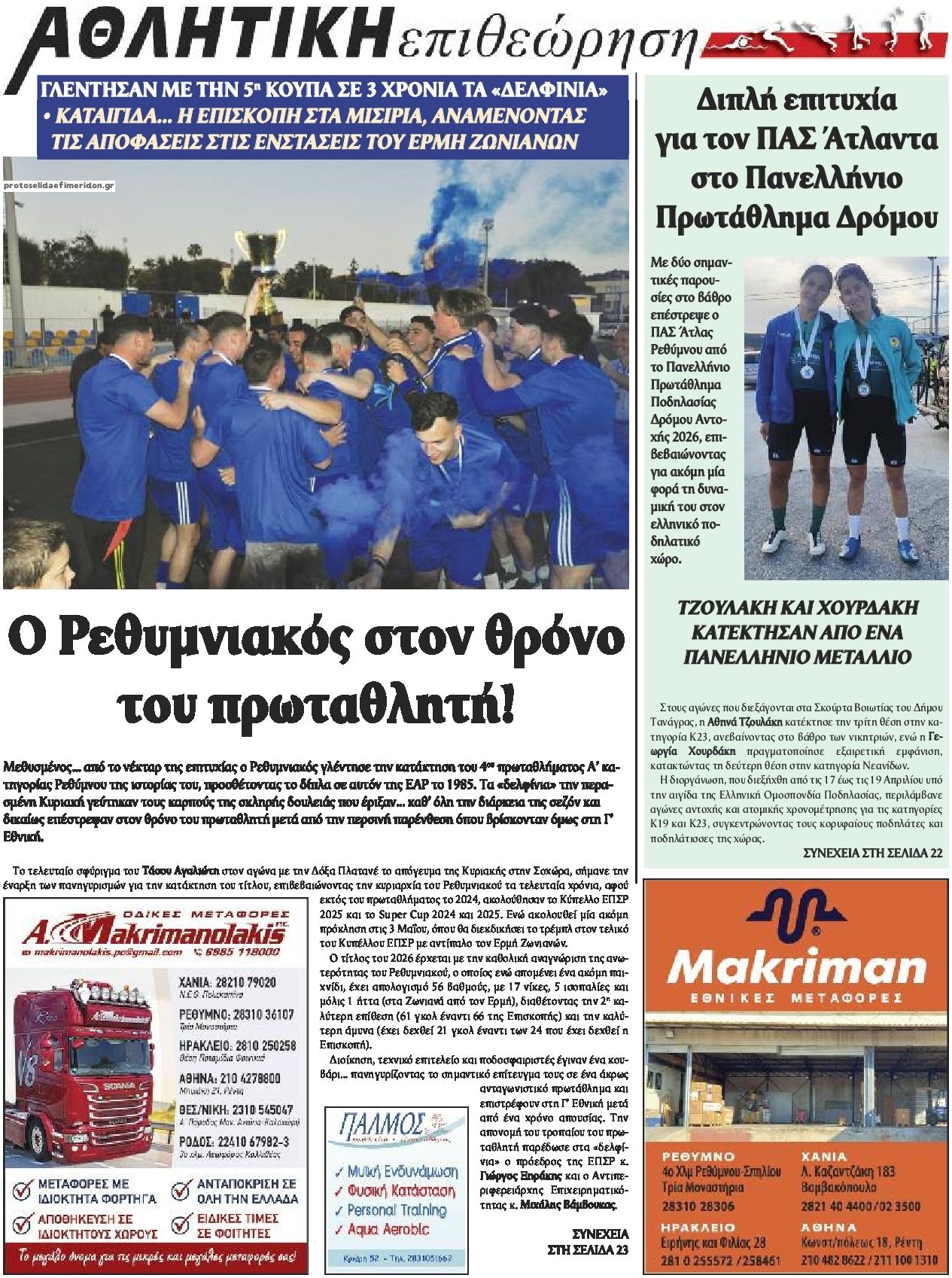 Οπισθόφυλλο εφημερίδας Κρητική Επιθεώρηση