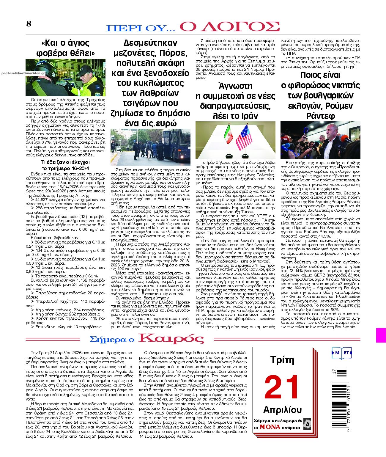 Οπισθόφυλλο εφημερίδας Λόγος