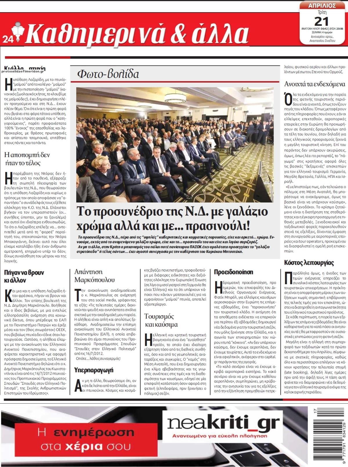 Οπισθόφυλλο εφημερίδας Νέα Κρήτη