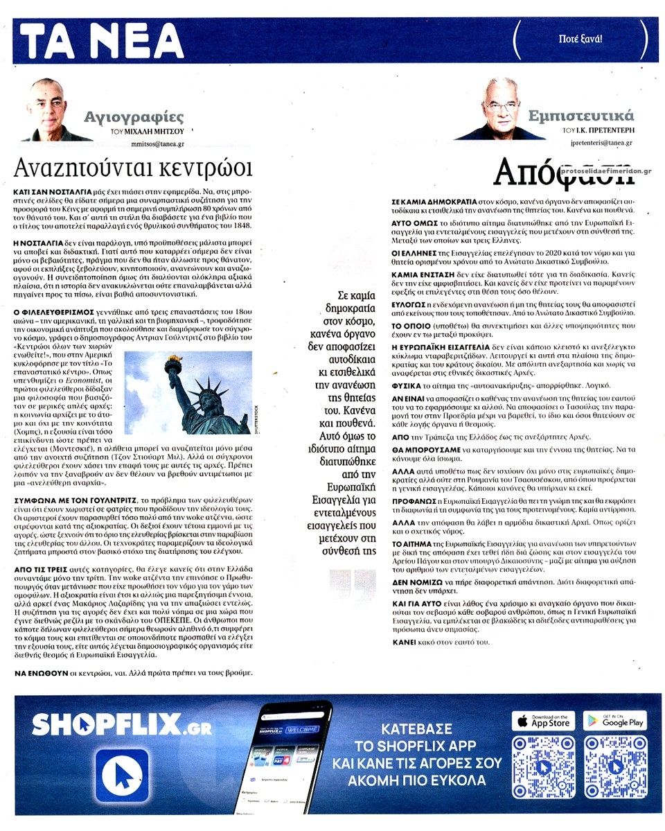 Οπισθόφυλλο εφημερίδας Τα Νέα