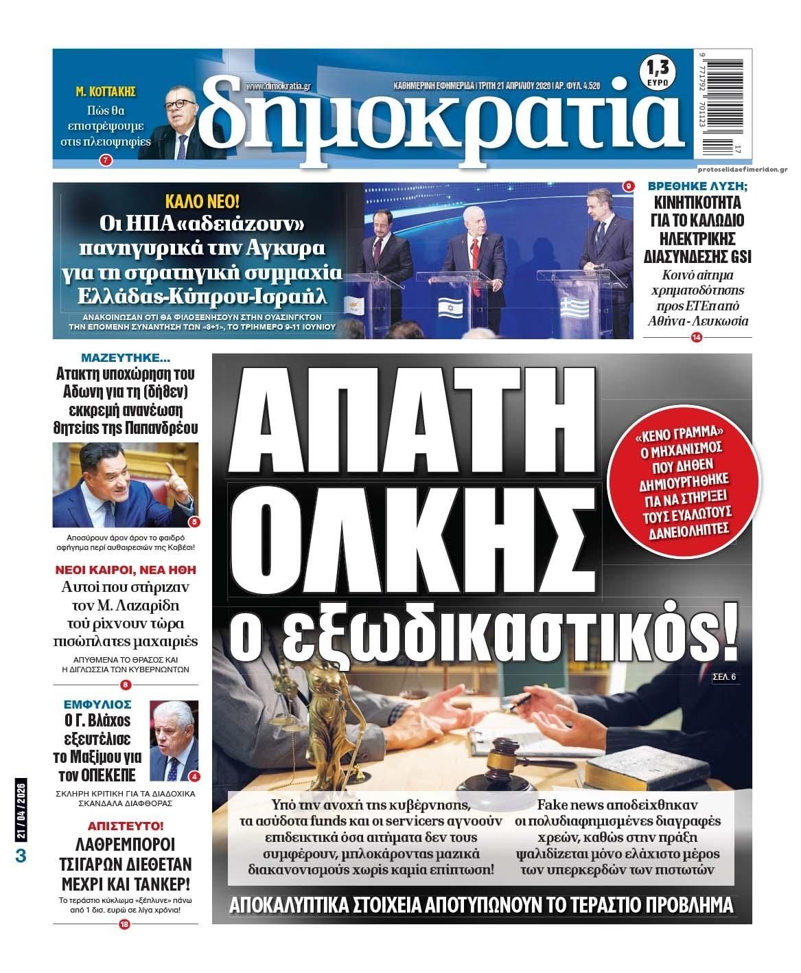 Πρωτοσέλιδο εφημερίδας Δημοκρατία