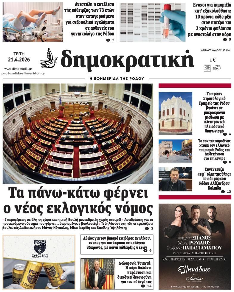 Πρωτοσέλιδο εφημερίδας Δημοκρατική