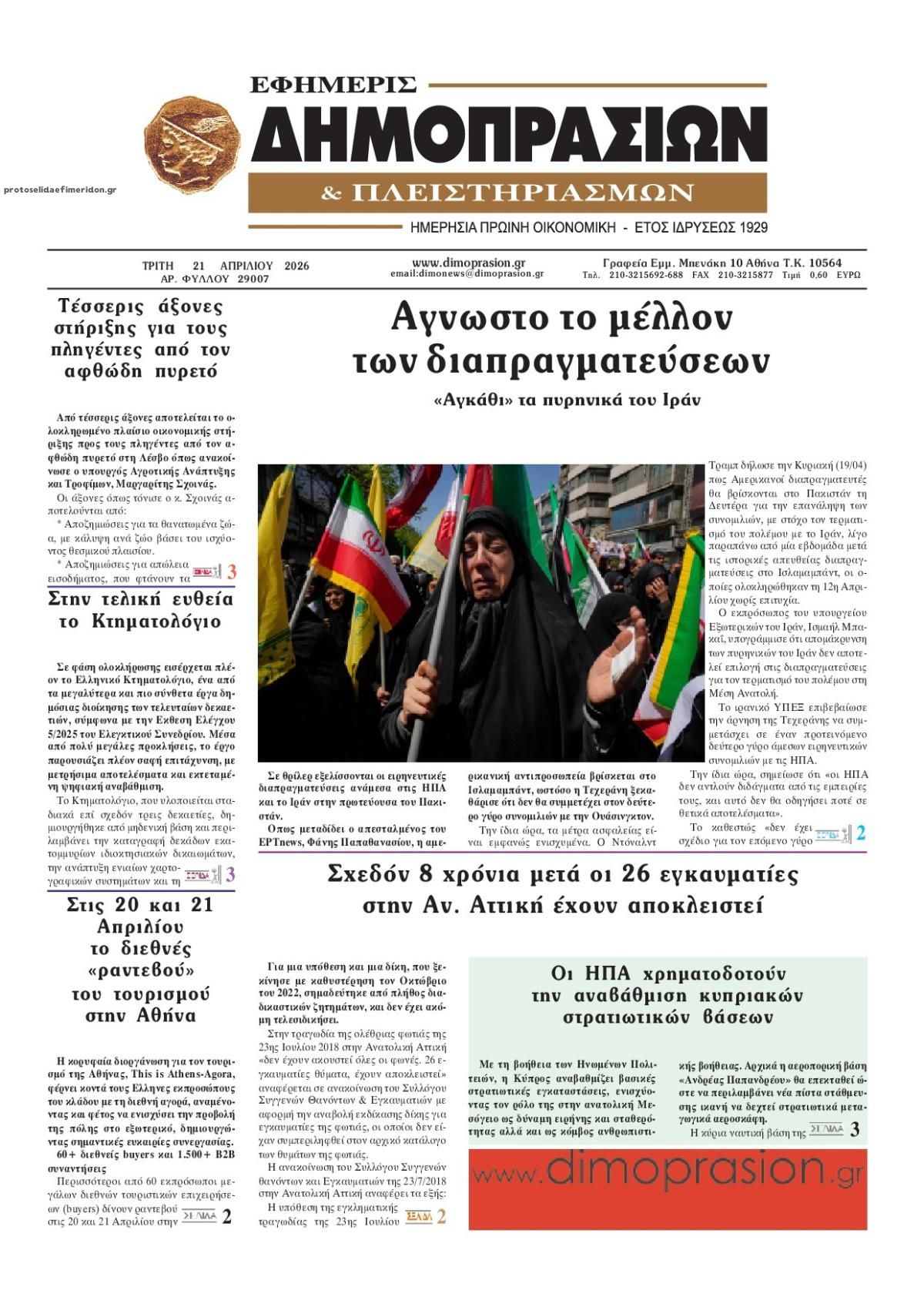 Πρωτοσέλιδο εφημερίδας Δημοπρασιών