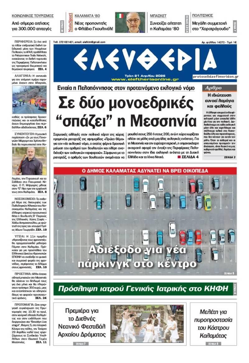 Πρωτοσέλιδο εφημερίδας Ελευθερία Καλαμάτας