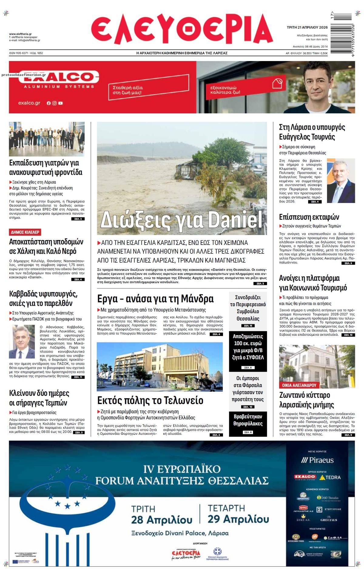 Πρωτοσέλιδο εφημερίδας Ελευθερία Λάρισσας