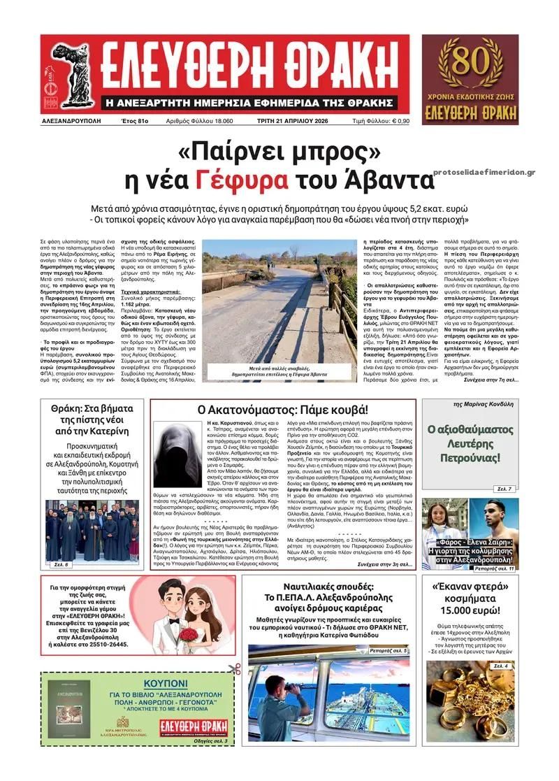 Πρωτοσέλιδο εφημερίδας Ελεύθερη Θράκη