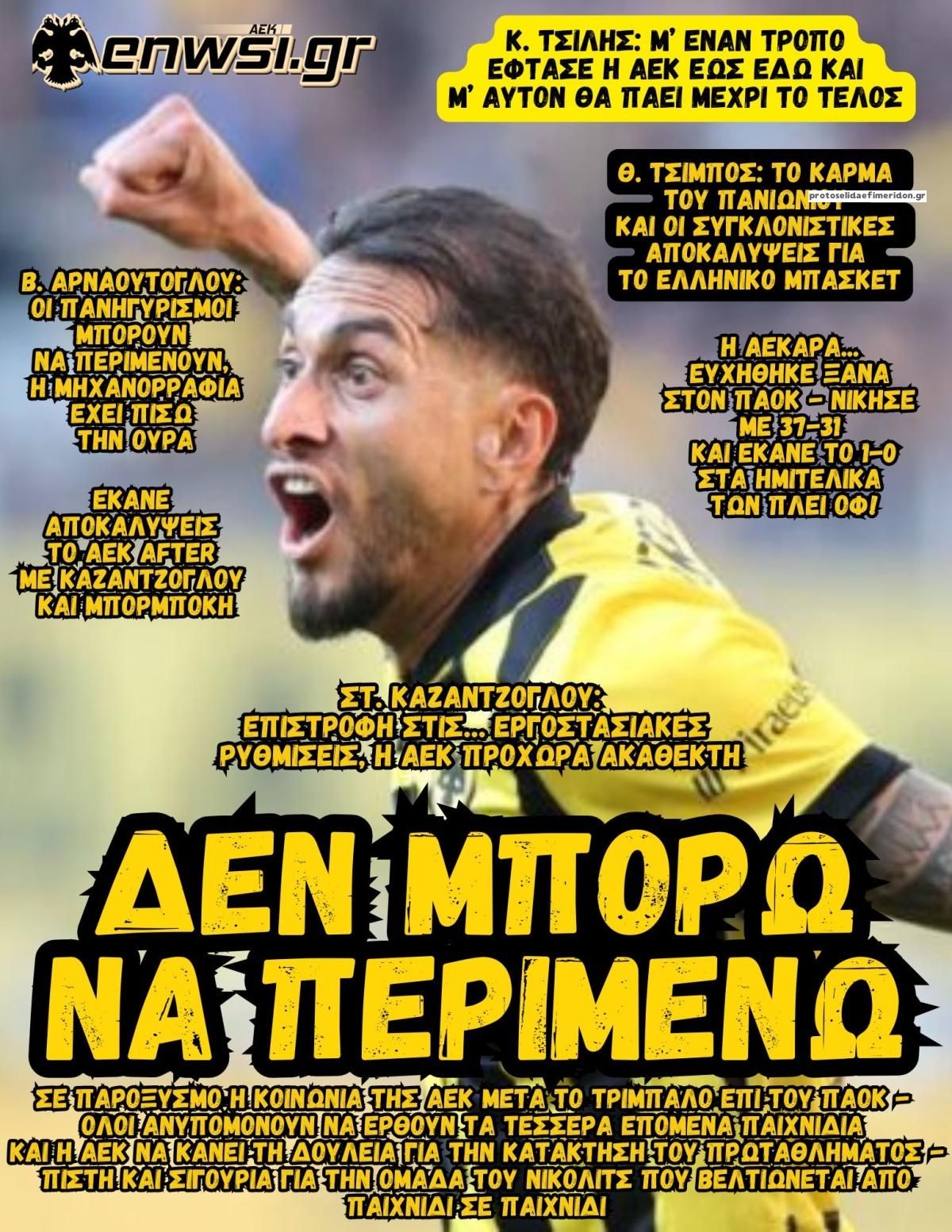 Πρωτοσέλιδο εφημερίδας enwsi.gr