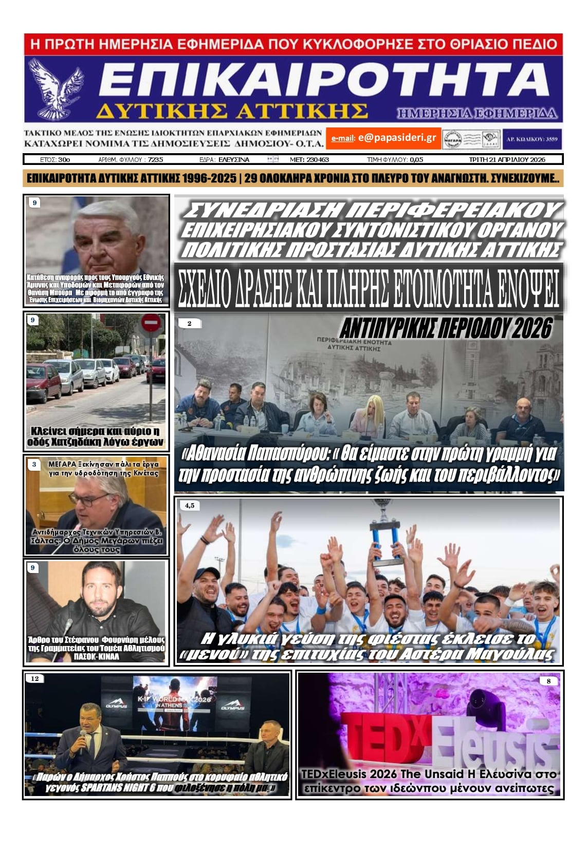 Πρωτοσέλιδο εφημερίδας Επικαιρότητα Δ. Α.