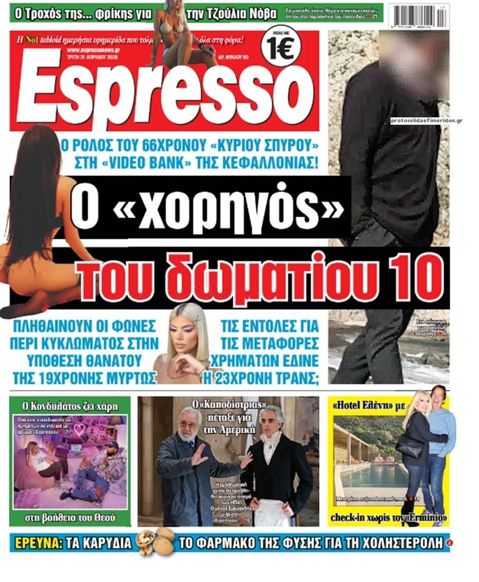 Πρωτοσέλιδο εφημερίδας Espresso