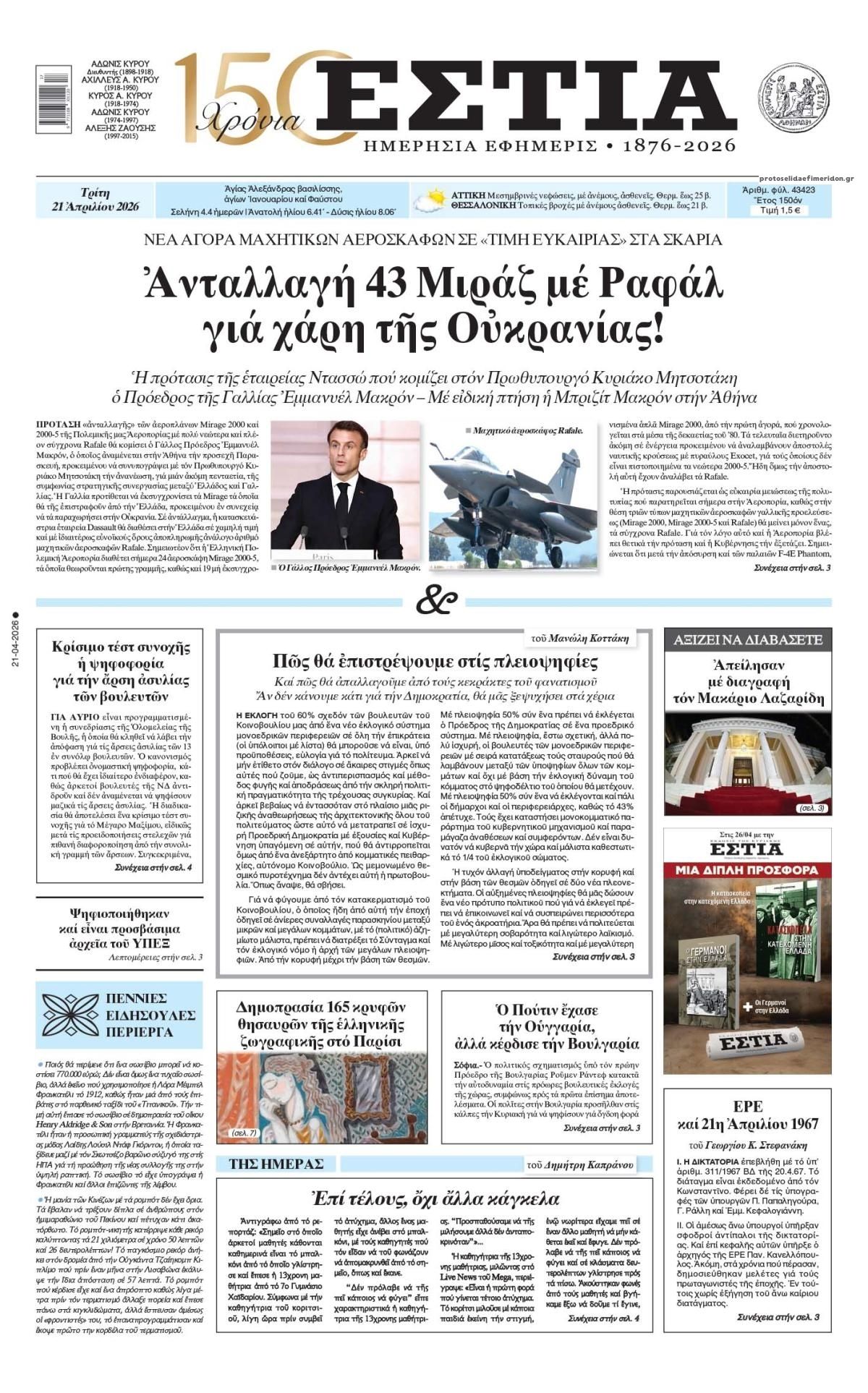 Πρωτοσέλιδο εφημερίδας Εστία