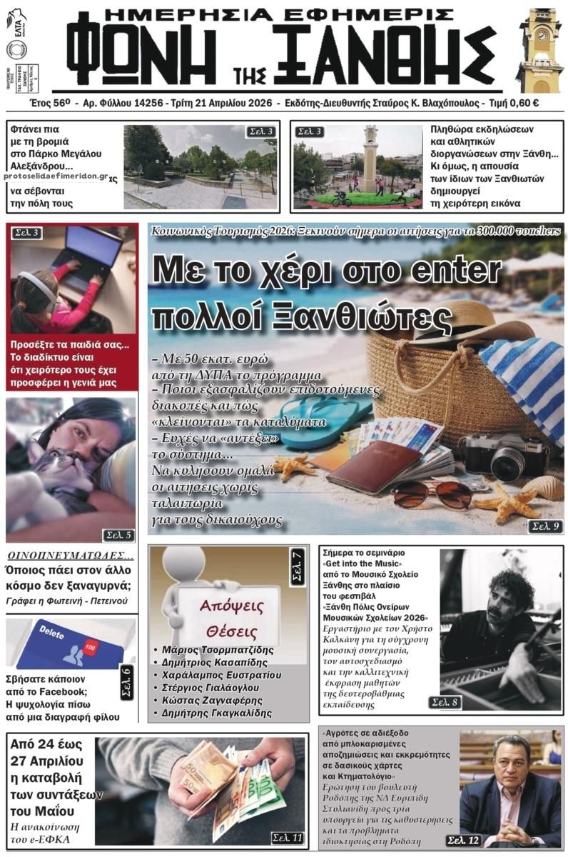 Πρωτοσέλιδο εφημερίδας Φωνή της Ξάνθης