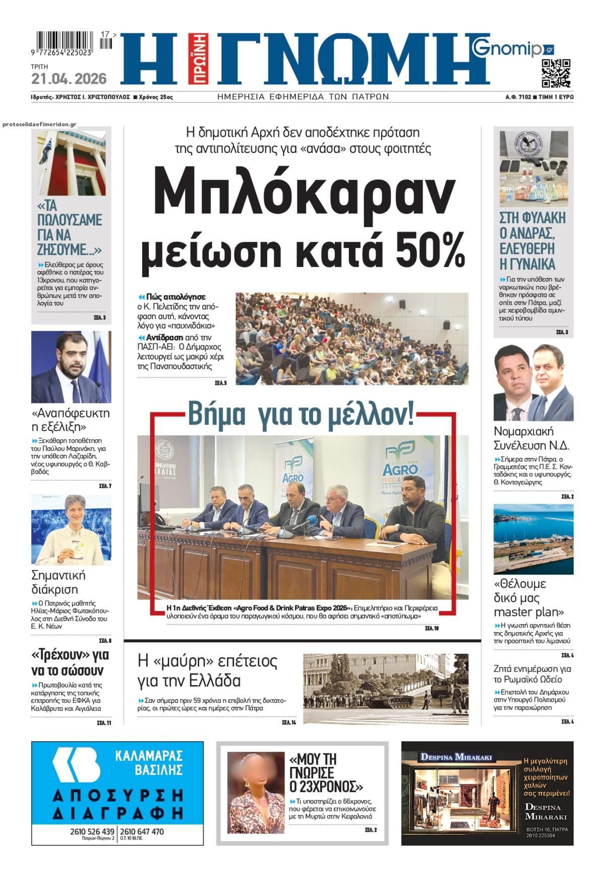 Πρωτοσέλιδο εφημερίδας Γνώμη της Πάτρας