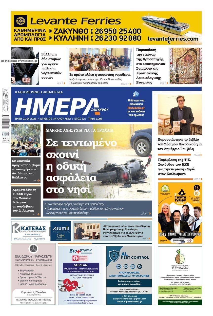 Πρωτοσέλιδο εφημερίδας Ημέρα Ζακύνθου
