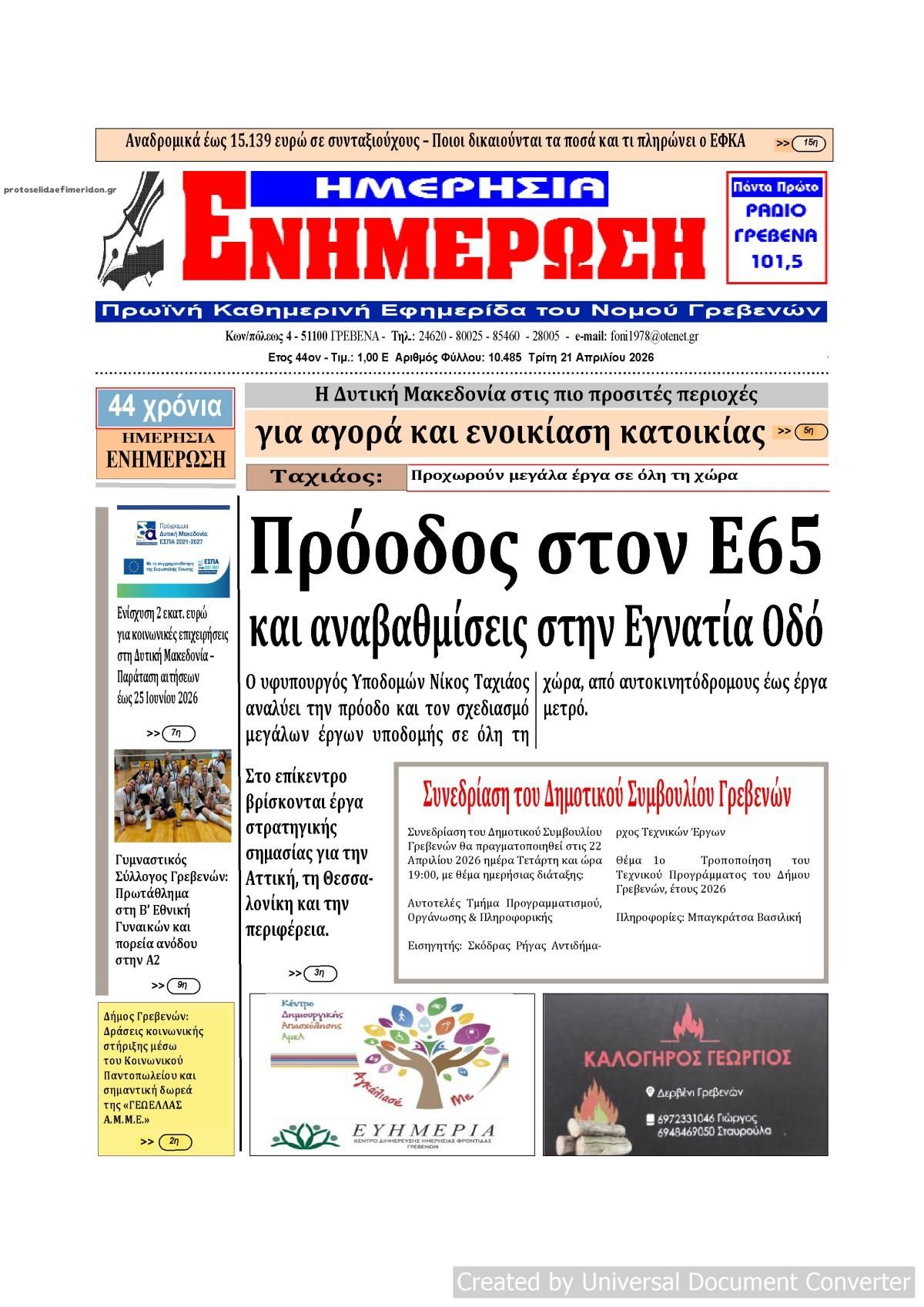 Πρωτοσέλιδο εφημερίδας Ημερήσια Ενημέρωση