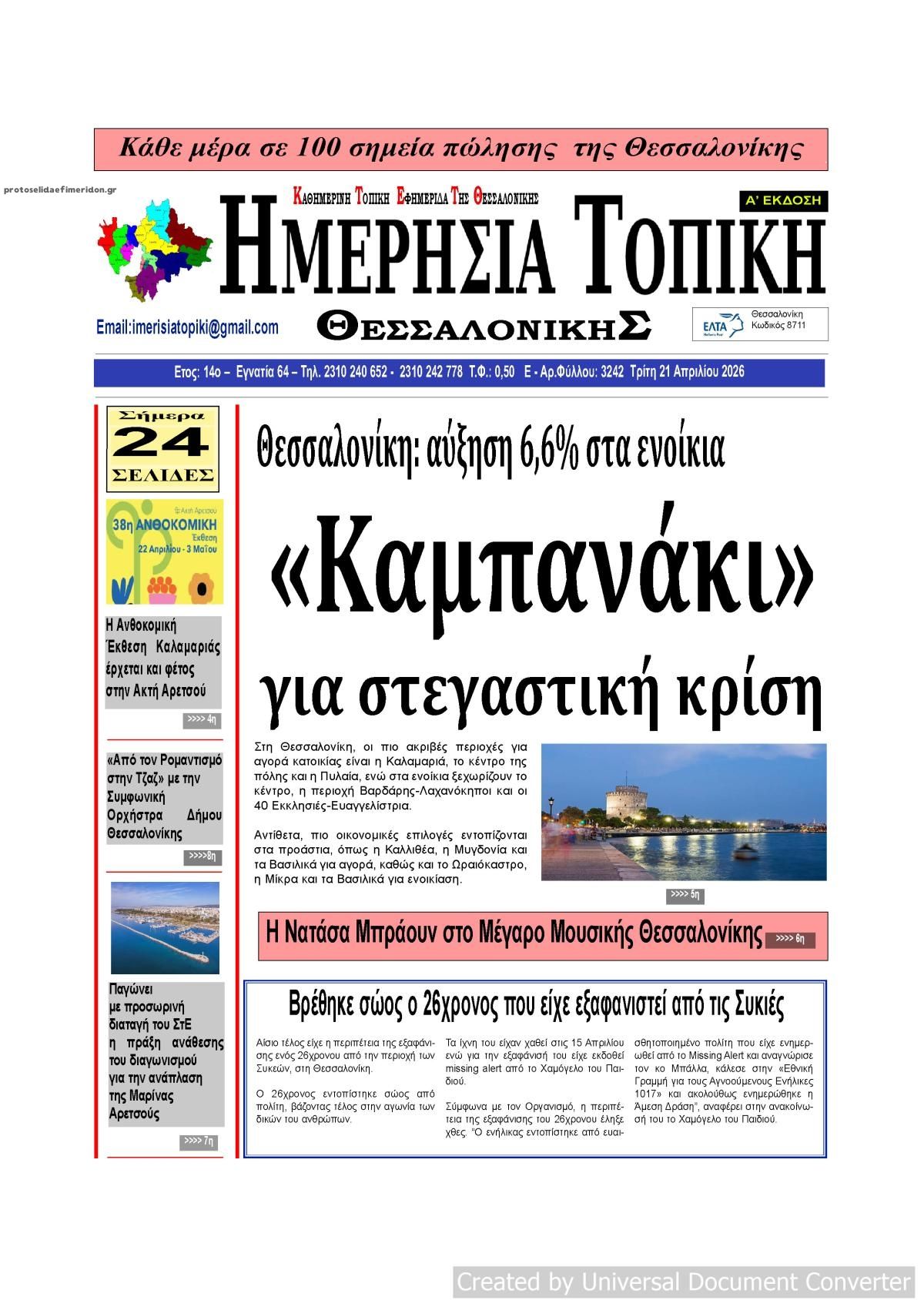 Πρωτοσέλιδο εφημερίδας Ημερήσια Τοπική