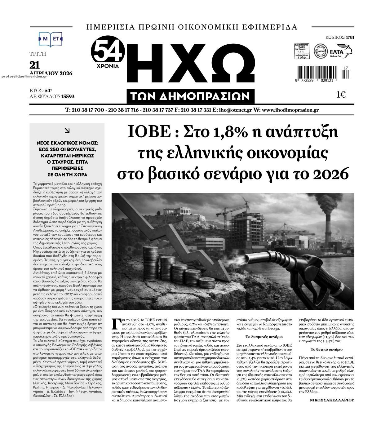 Πρωτοσέλιδο εφημερίδας Ηχώ