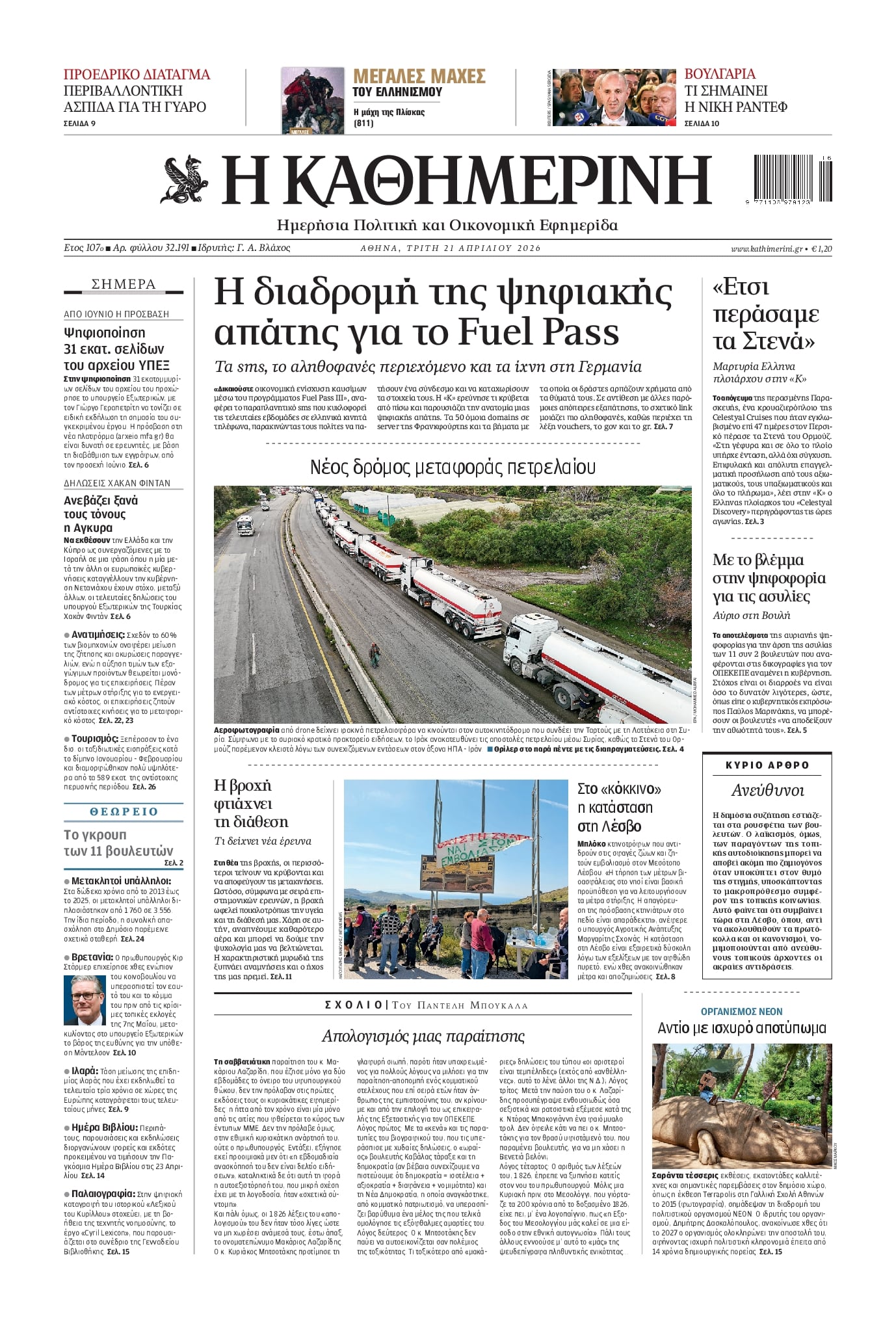 Πρωτοσέλιδο εφημερίδας Καθημερινή