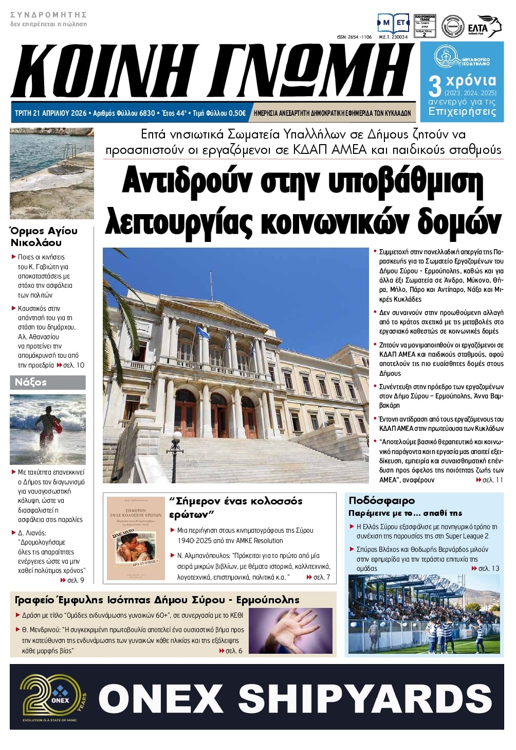 Πρωτοσέλιδο εφημερίδας Κοινή Γνώμη Κυκλάδων