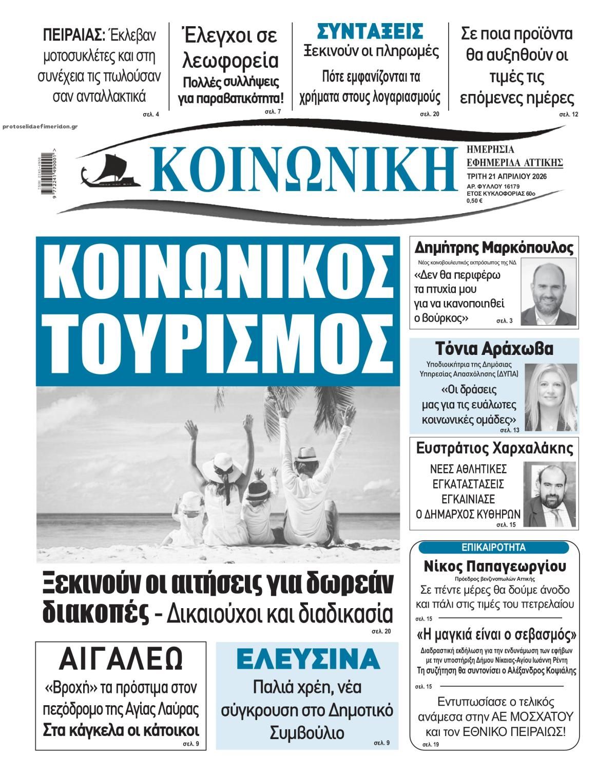 Πρωτοσέλιδο εφημερίδας Κοινωνική