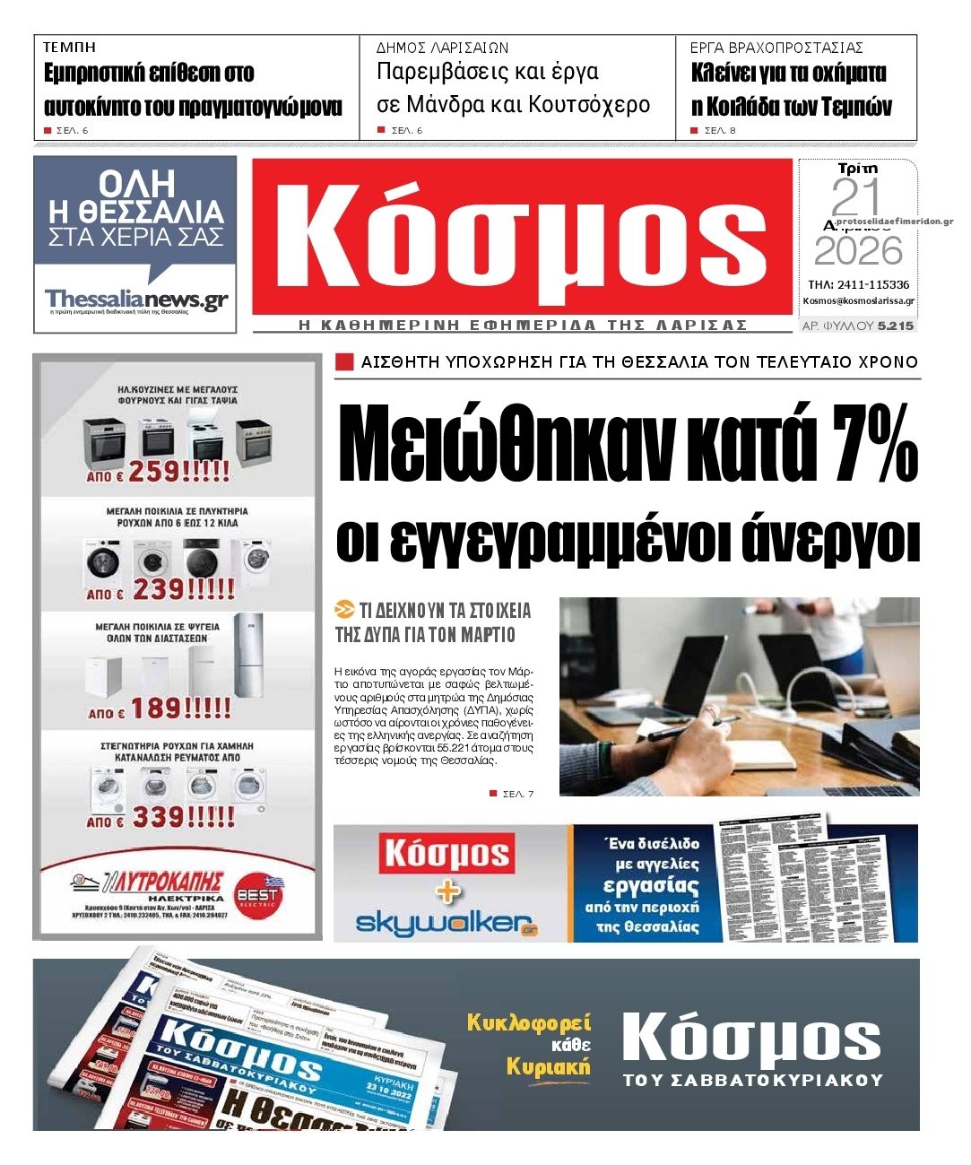 Πρωτοσέλιδο εφημερίδας Κόσμος