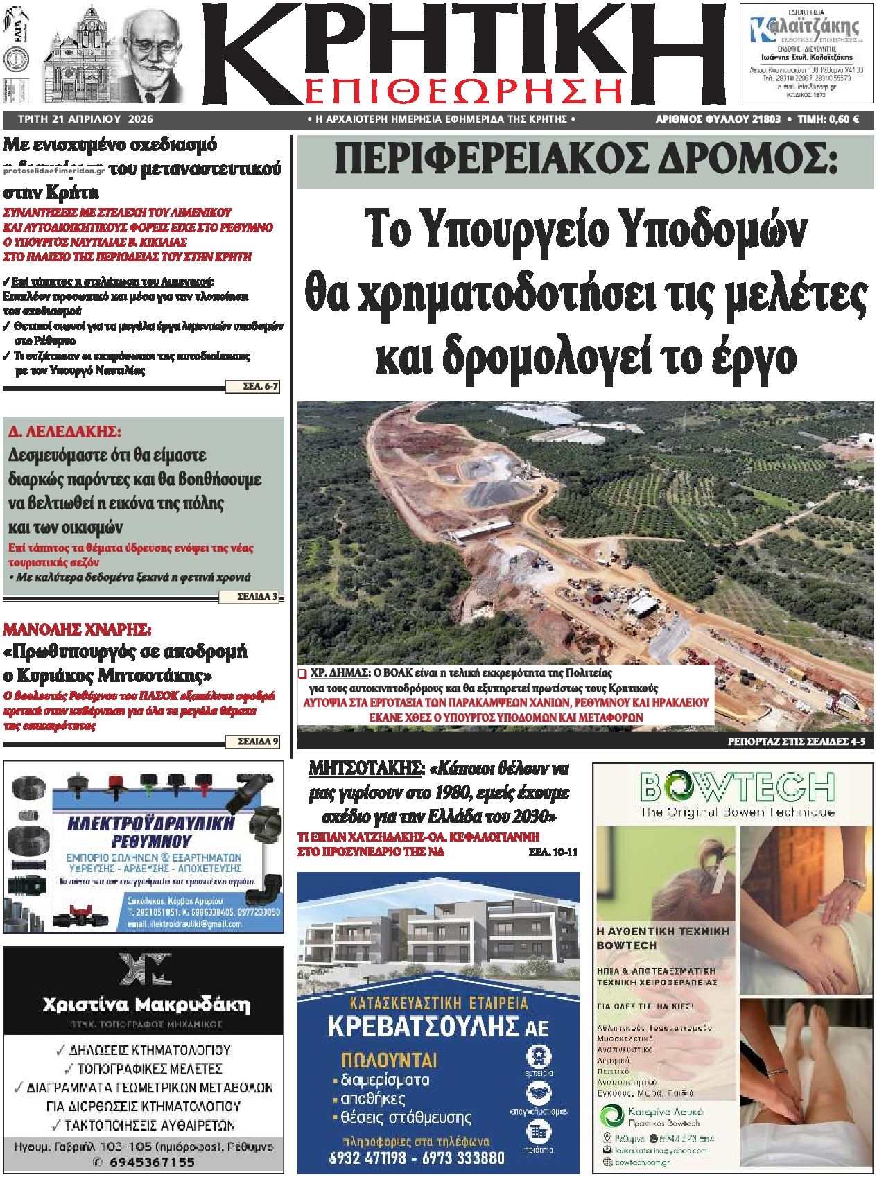 Πρωτοσέλιδο εφημερίδας Κρητική Επιθεώρηση