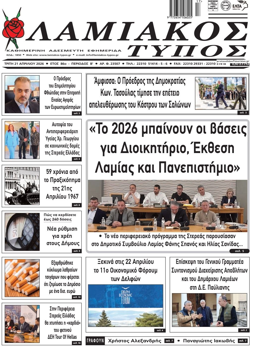 Πρωτοσέλιδο εφημερίδας Λαμιακός Τύπος