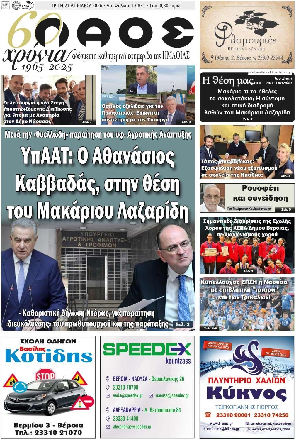 Πρωτοσέλιδο εφημερίδας Λαός Βέροιας