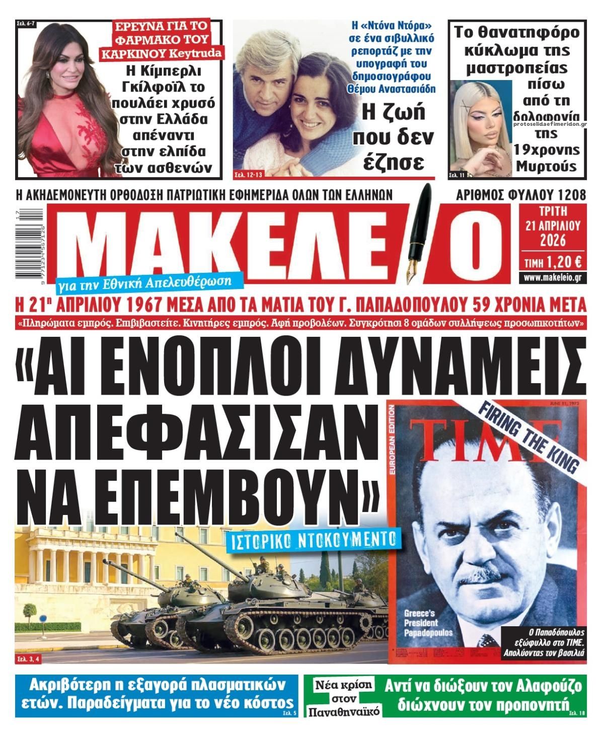 Πρωτοσέλιδο εφημερίδας Μακελειό
