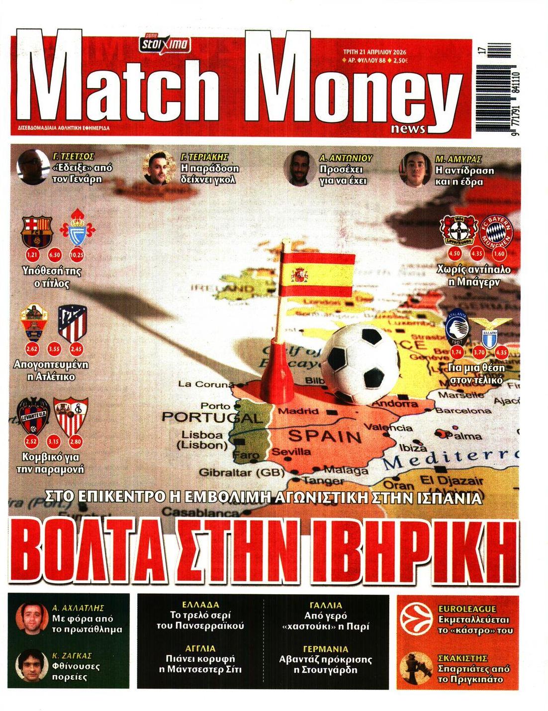 Πρωτοσέλιδο εφημερίδας Matchmoney