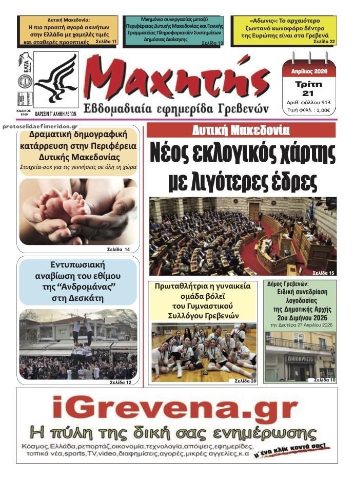 Πρωτοσέλιδο εφημερίδας Μαχητής Γρεβενών