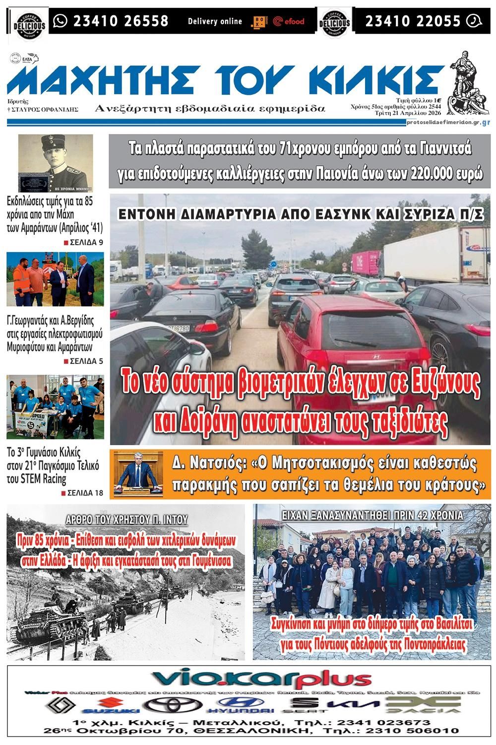 Πρωτοσέλιδο εφημερίδας Μαχητής του Κιλκίς