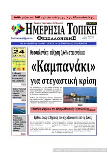 Ημερήσια Τοπική