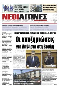 Νέοι Αγώνες